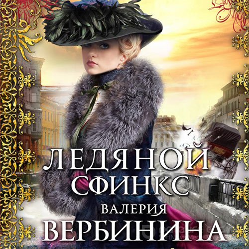 Вербинина Валерия. Ледяной сфинкс (Аудиокнига)