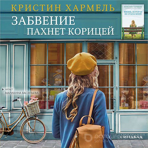 Хармель Кристин. Забвение пахнет корицей (Аудиокнига)