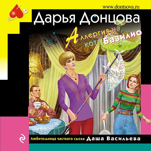 Донцова Дарья. Аллергия на кота Базилио (Аудиокнига)