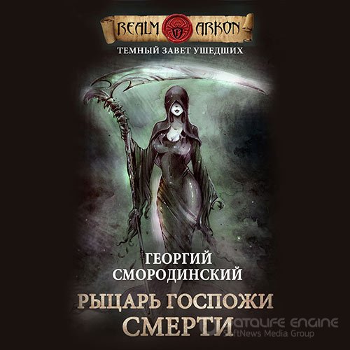 Смородинский Георгий. Рыцарь Госпожи Смерти (Аудиокнига)