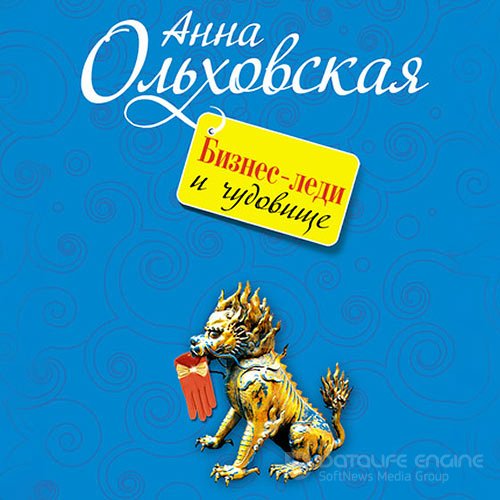 Ольховская Анна. Бизнес-леди и чудовище (Аудиокнига)