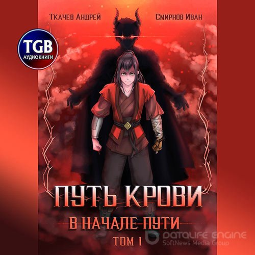 Ткачев Андрей, Смирнов Иван. Путь крови. В начале пути. Том 1 (Аудиокнига)