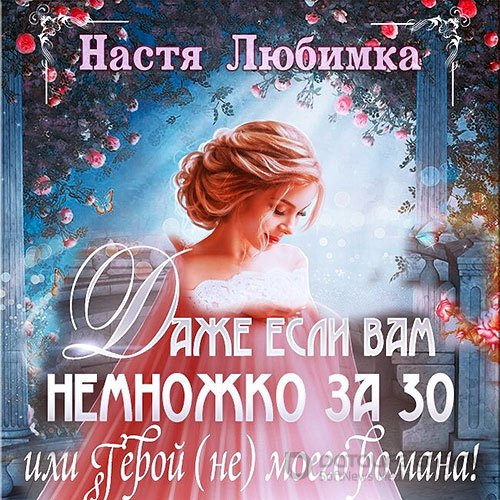 Любимка Настя. Даже если вам немножко за 30, или Герой (не) моего романа! (Аудиокнига)