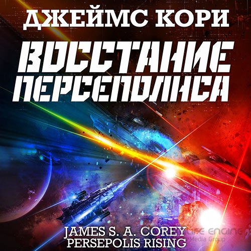 Кори Джеймс. Пространство. Восстание Персеполиса (Аудиокнига)