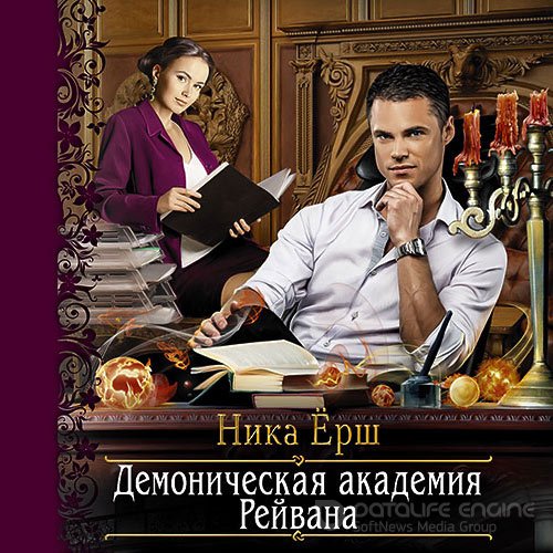 Ёрш Ника. Демоническая академия Рейвана (Аудиокнига)