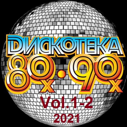 Дискотека 80-90x Vol.1-2