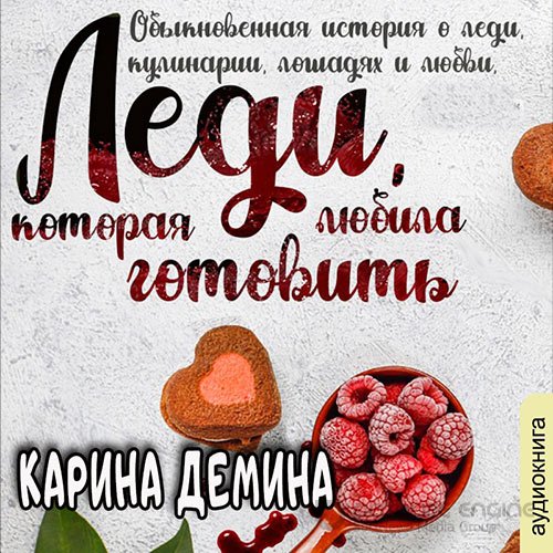 Демина Карина. Леди, которая любила готовить (Аудиокнига)