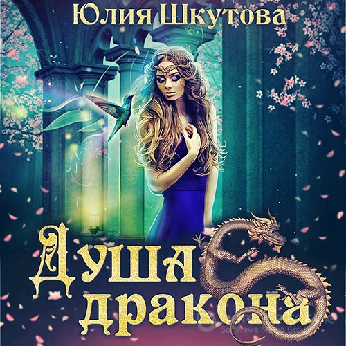 Шкутова Юлия. Миры Венца. Душа дракона (Аудиокнига)