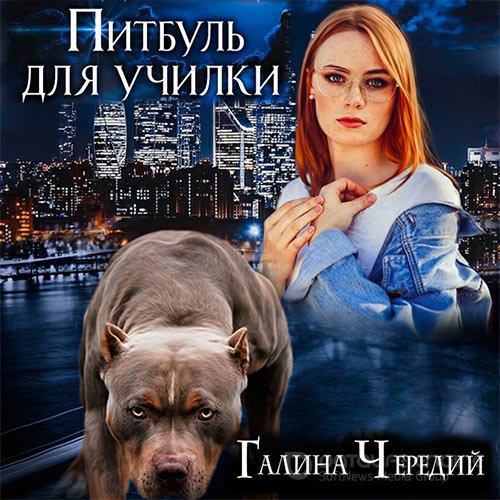 Чередий Галина. Питбуль для училки (Аудиокнига)