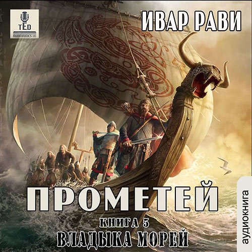 Рави Ивар. Прометей. Владыка морей (Аудиокнига)