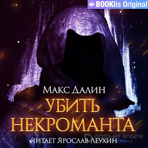 Далин Макс. Убить некроманта (Аудиокнига)