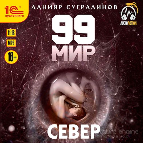 Сугралинов Данияр. 99 мир. Север (Аудиокнига)