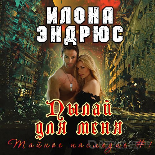 Эндрюс Илона. Пылай для меня (Аудиокнига)