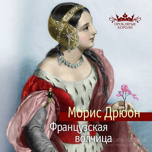 Дрюон Морис. Проклятые короли. Французская волчица (Аудиокнига)