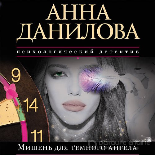 Данилова Анна. Мишень для тёмного ангела (Аудиокнига)