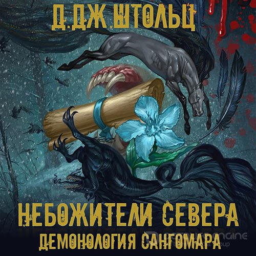 Штольц Д.Дж.. Демонология Сангомара. Небожители Севера (Аудиокнига)