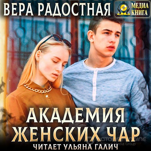 Радостная Вера. Академия женских чар (Аудиокнига)