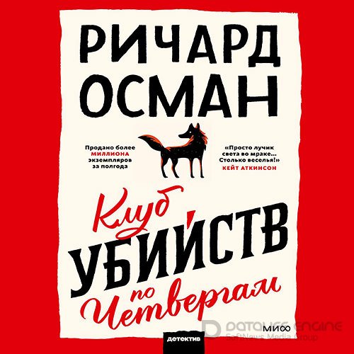 Осман Ричард. Клуб убийств по четвергам (Аудиокнига)