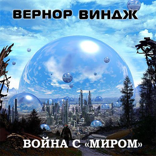 Виндж Вернор. Война с «Миром» (Аудиокнига)