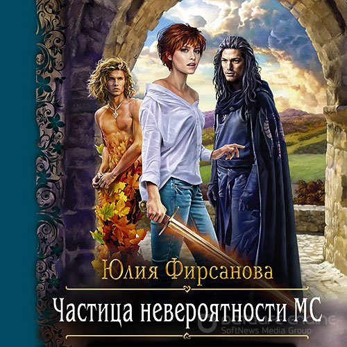 Фирсанова Юлия. Частица невероятности МС (Аудиокнига)