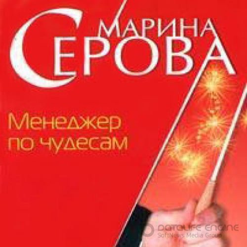 Серова Марина. Менеджер по чудесам (Аудиокнига)