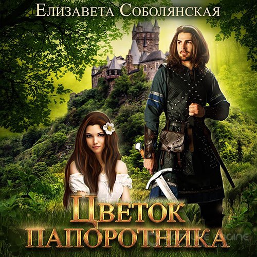 Соболянская Елизавета. Цветок папоротника (Аудиокнига)