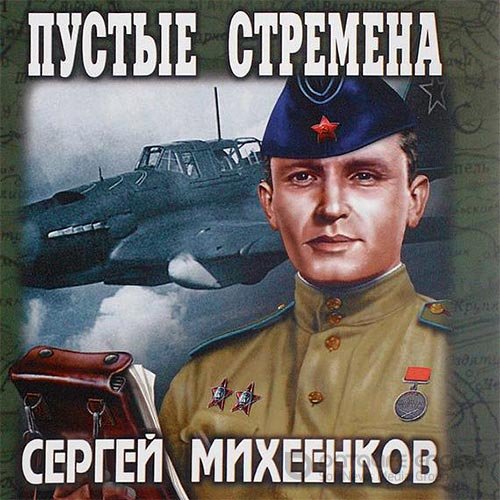 Михеенков Сергей. Пустые стремена (Аудиокнига)