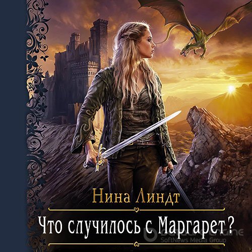 Линдт Нина. Что случилось с Маргарет? (Аудиокнига)