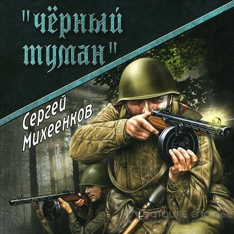 Михеенков Сергей. «Чёрный туман» (Аудиокнига)