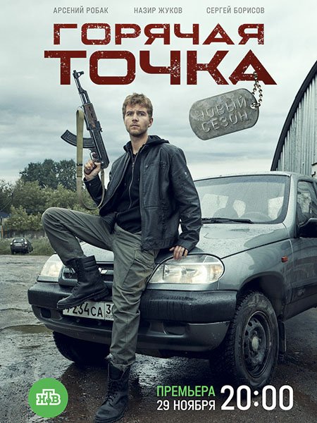 Горячая точка 2