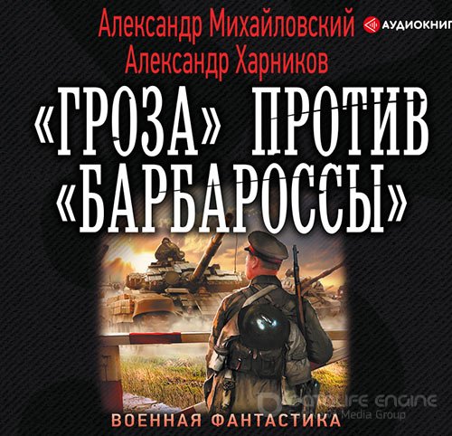 Михайловский Александр, Харников Александр. «Гроза» против «Барбароссы» (Аудиокнига)