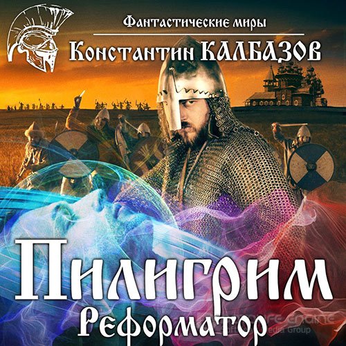 Калбазов Константин. Пилигрим. Реформатор (Аудиокнига)