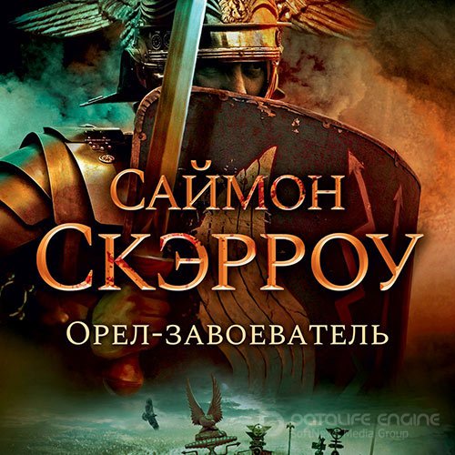 Скэрроу Саймон. Орёл-завоеватель (Аудиокнига)