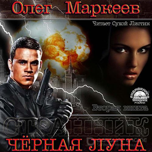 Маркеев Олег. Чёрная луна (Аудиокнига)