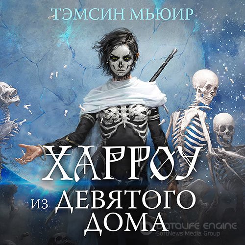 Мьюир Тэмсин . Харроу из Девятого дома (Аудиокнига)