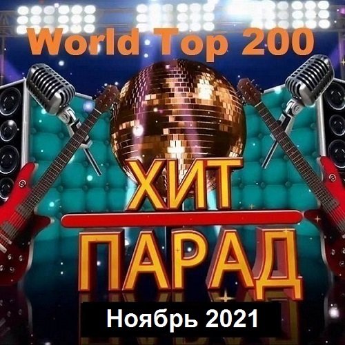 Хит-парад World Top 200 Ноябрь