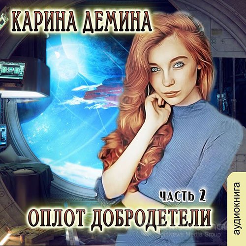 Дёмина Карина. Оплот добродетели. Часть 2 (Аудиокнига)