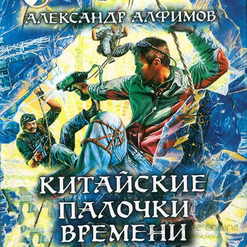 Алфимов Александр. Китайские палочки времени (Аудиокнига)