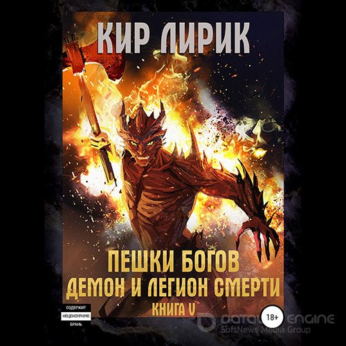 Лирик Кир. Пешки богов. Демон и легион смерти (Аудиокнига)