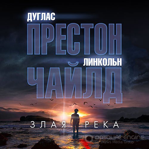 Престон Дуглас, Чайлд Линкольн. Злая река (Аудиокнига)