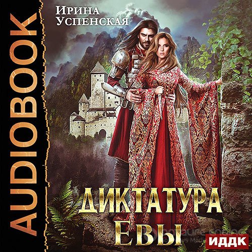 Успенская Ирина. Диктатура Евы (Аудиокнига)