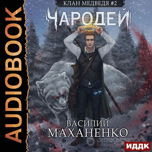 Маханенко Василий. Клан Медведя. Чародей (Аудиокнига)