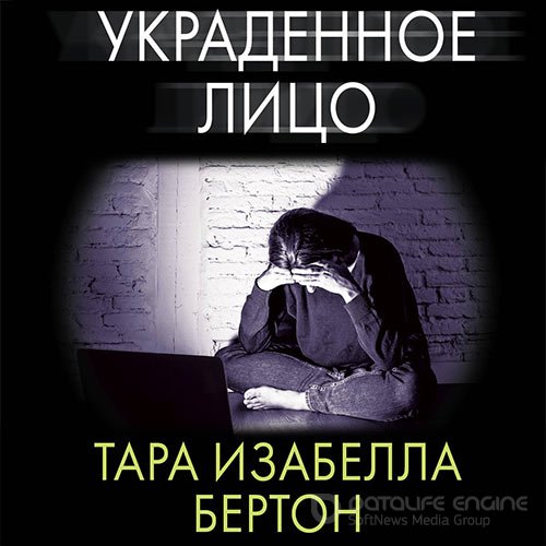 Бертон Тара Изабелла. Украденное лицо (Аудиокнига)