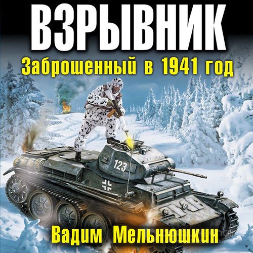 Мельнюшкин Вадим. Взрывник. Заброшенный в 1941 год (Аудиокнига)