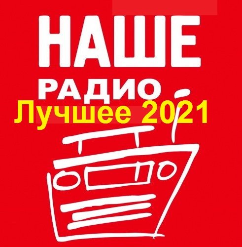 Наше Радио. Лучшее 2021