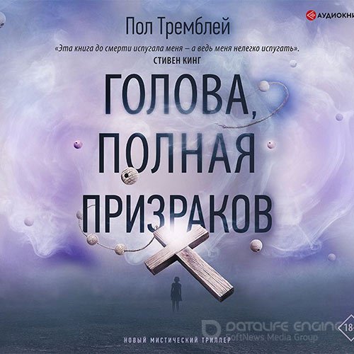 Тремблей Пол Дж.. Голова, полная призраков (Аудиокнига)