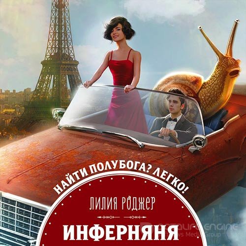 Роджер Лилия. Инферняня (Аудиокнига)