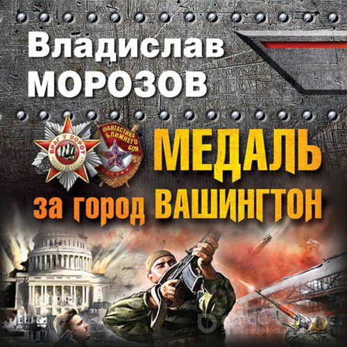 Морозов Владислав. Медаль за город Вашингтон (Аудиокнига)