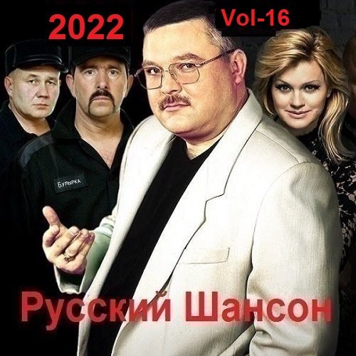 Русский Шансон. Vol-16