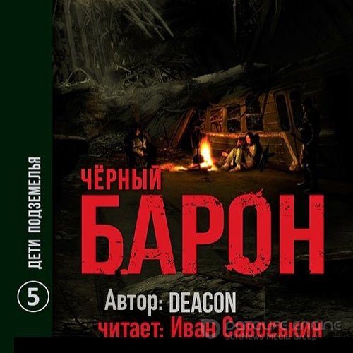 Sherola Deacon. Чёрный Барон. Дети подземелья (Аудиокнига)